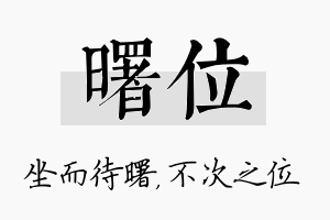 曙位名字的寓意及含义