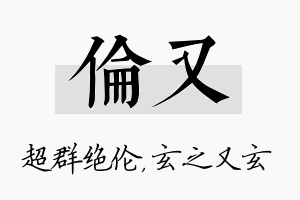 伦又名字的寓意及含义