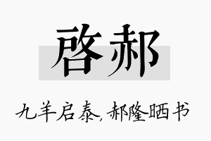 启郝名字的寓意及含义