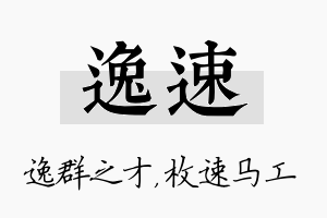 逸速名字的寓意及含义