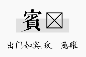 宾玟名字的寓意及含义