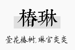 椿琳名字的寓意及含义