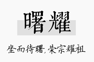 曙耀名字的寓意及含义