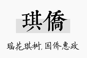 琪侨名字的寓意及含义