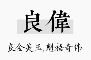 良伟名字的寓意及含义