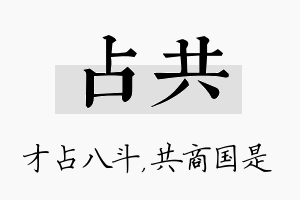 占共名字的寓意及含义