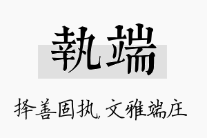 执端名字的寓意及含义