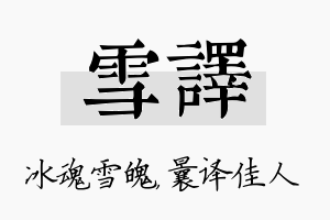 雪译名字的寓意及含义