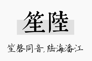 笙陆名字的寓意及含义