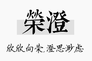 荣澄名字的寓意及含义