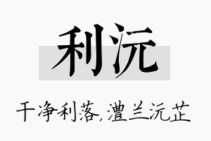 利沅名字的寓意及含义