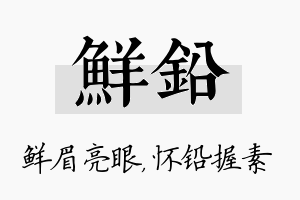 鲜铅名字的寓意及含义