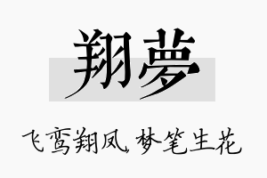 翔梦名字的寓意及含义