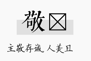 敬偲名字的寓意及含义