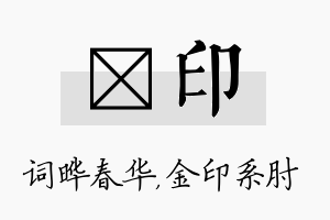 晔印名字的寓意及含义