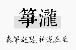 筝泷名字的寓意及含义