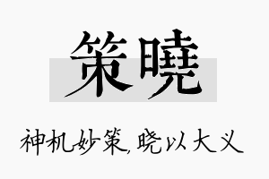 策晓名字的寓意及含义