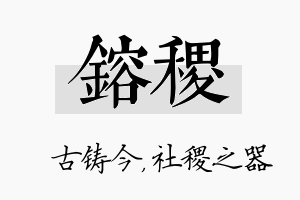 镕稷名字的寓意及含义