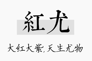 红尤名字的寓意及含义