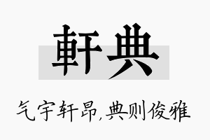 轩典名字的寓意及含义