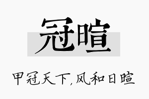 冠暄名字的寓意及含义