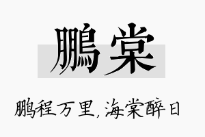 鹏棠名字的寓意及含义