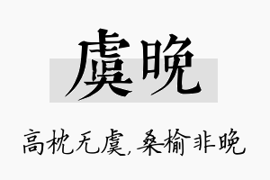 虞晚名字的寓意及含义