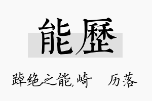 能历名字的寓意及含义