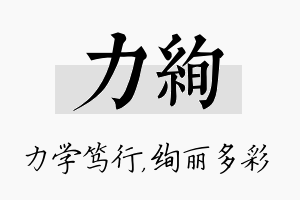 力绚名字的寓意及含义