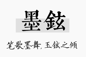 墨铉名字的寓意及含义