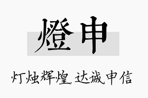 灯申名字的寓意及含义