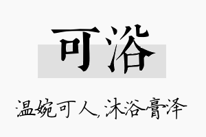 可浴名字的寓意及含义