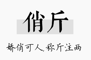 俏斤名字的寓意及含义