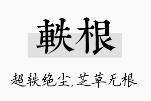 轶根名字的寓意及含义