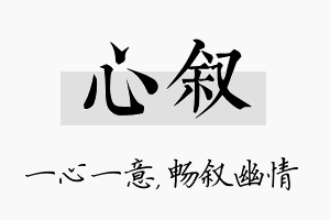 心叙名字的寓意及含义