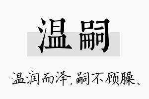 温嗣名字的寓意及含义