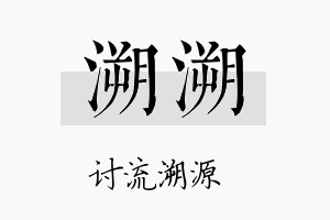 溯溯名字的寓意及含义