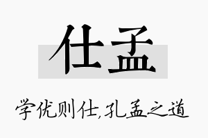 仕孟名字的寓意及含义