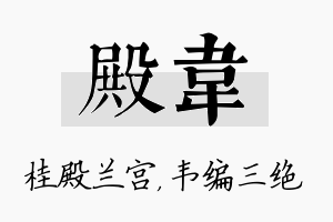 殿韦名字的寓意及含义