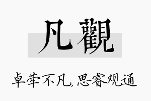 凡观名字的寓意及含义