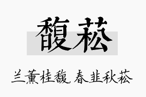 馥菘名字的寓意及含义