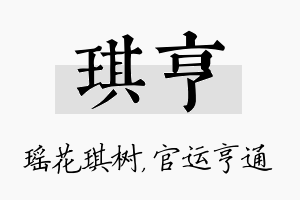 琪亨名字的寓意及含义