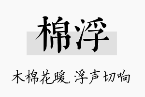 棉浮名字的寓意及含义