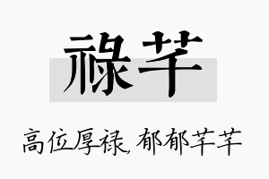 禄芊名字的寓意及含义