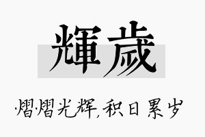 辉岁名字的寓意及含义