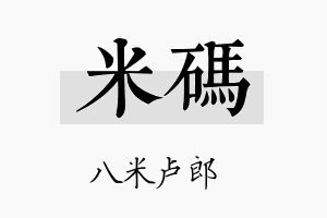 米码名字的寓意及含义