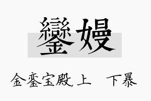 銮嫚名字的寓意及含义