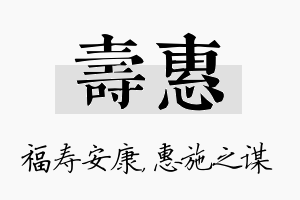 寿惠名字的寓意及含义