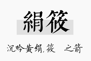 绢筱名字的寓意及含义