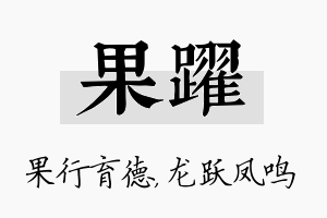 果跃名字的寓意及含义